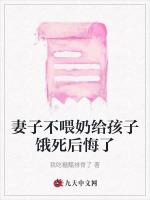 妻子不喂奶给孩子饿死后悔了
