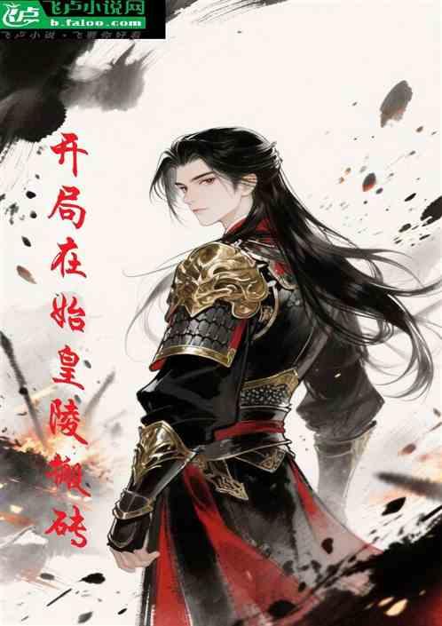 黥王：开局在始皇陵搬砖