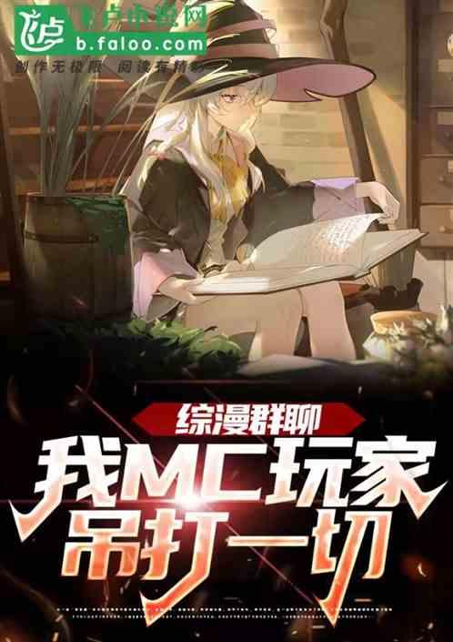 综漫群聊：我MC玩家，吊打一切