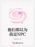 他们都以为我是NPC