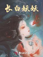 长白妖妖