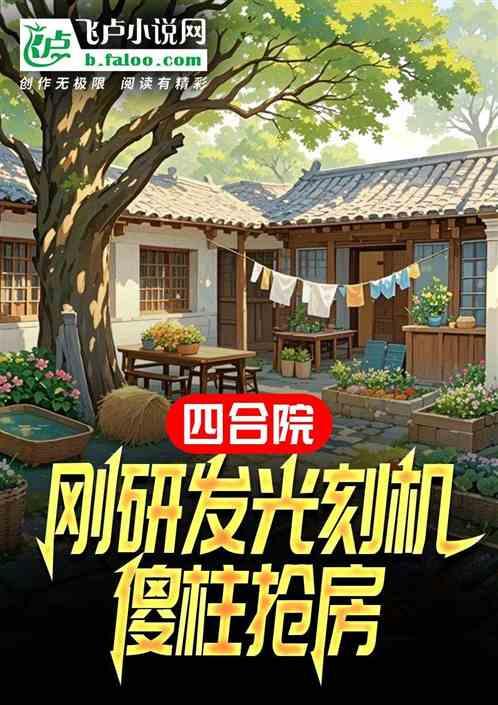四合院：研发光刻机，归来灭众禽