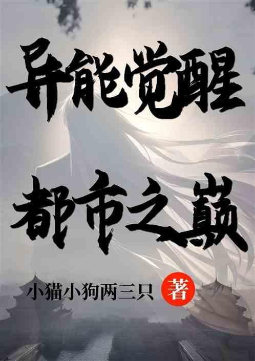异能觉醒：都市之巅