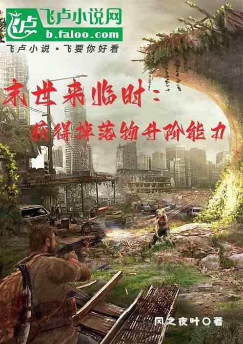 末世来临时：获得掉落物升阶能力