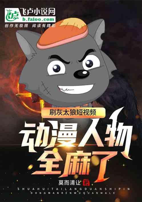 刷灰太狼短视频，动漫人物全麻了