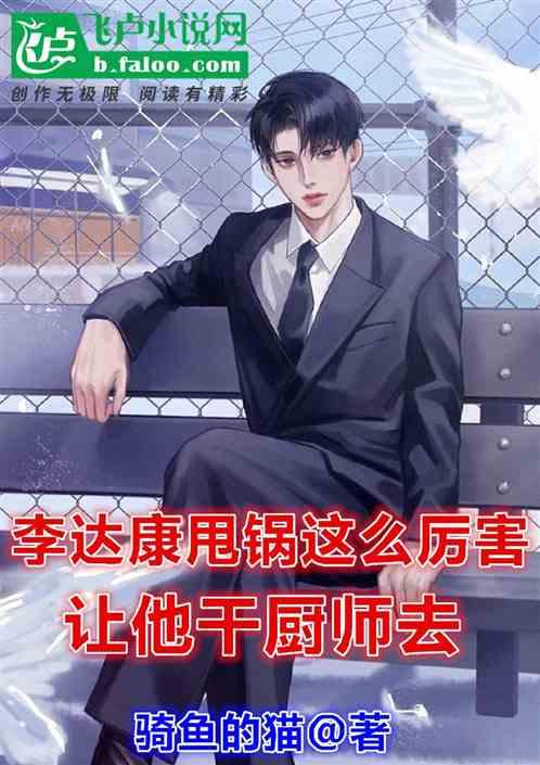 李达康甩锅这么厉害让他干厨师去