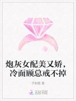 炮灰女配美又娇，冷面顾总戒不掉