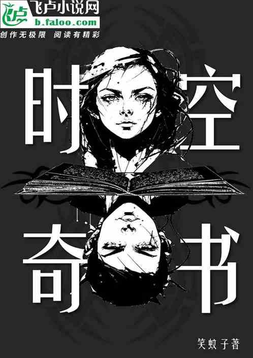 时空奇书