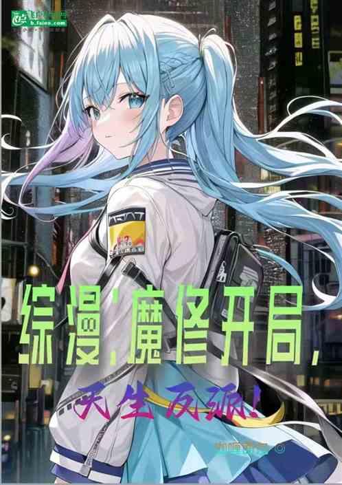 人在综漫：恐怖复苏的幕后魔修！
