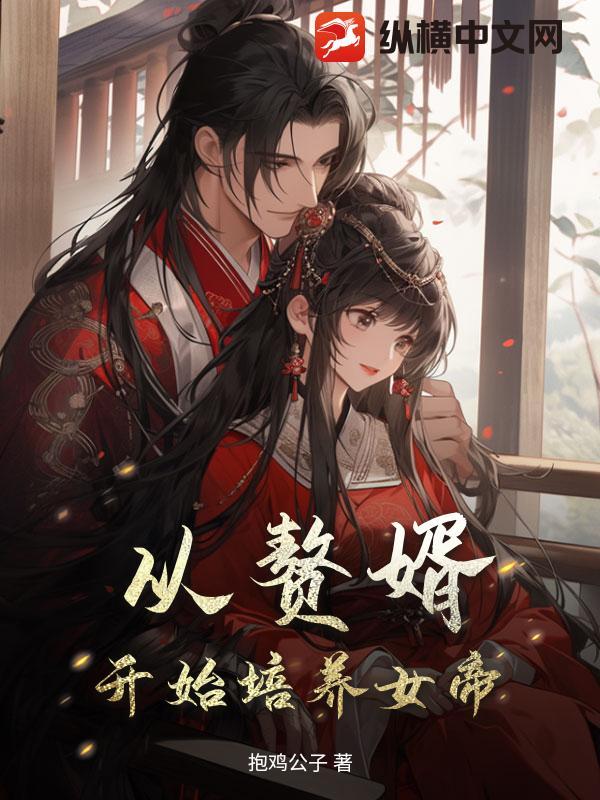 从赘婿开始培养女帝