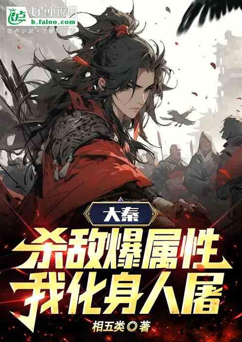 大秦：杀敌爆属性，我化身人屠