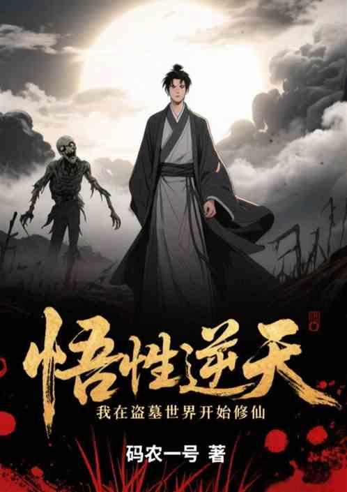 悟性逆天，我在盗墓世界开始修仙
