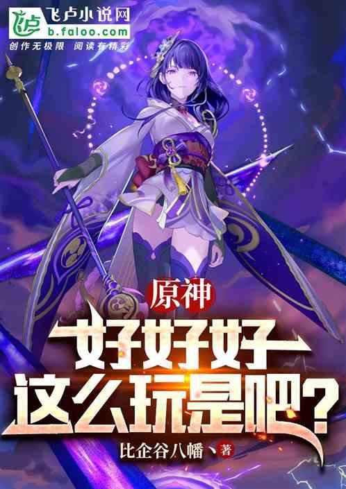 原神：好好好，这么玩是吧？