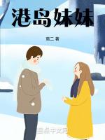 港岛妹妹