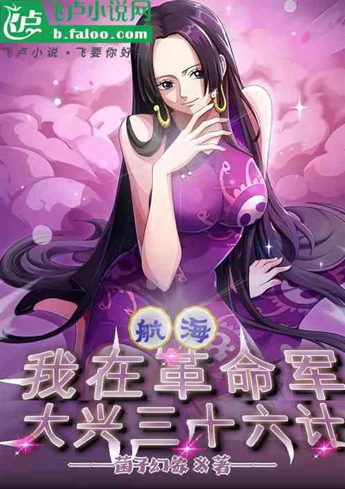 航海：我在革命军大兴三十六计