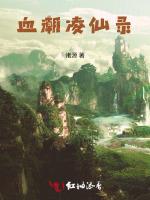 血潮凌仙录