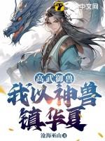 高武御兽：我以神兽镇华夏