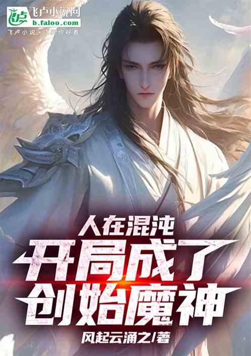 人在混沌，开局成了创始魔神