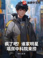 疯了吧？谁家明星塌房中科院来捞？