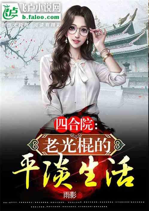 四合院：老光棍的平淡生活