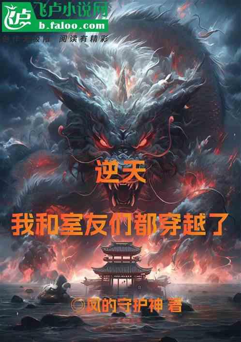 逆天，我和室友们都穿越了