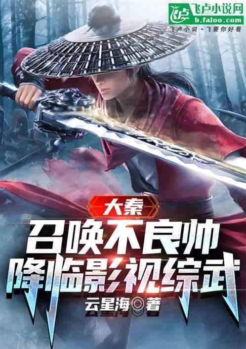 大秦:召唤不良帅降临影视综武