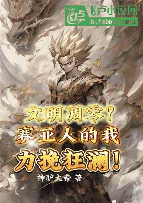 文明凋零？赛亚人的我力挽狂澜