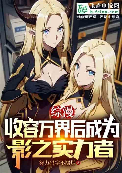 综漫：收容万界后成为影之实力者