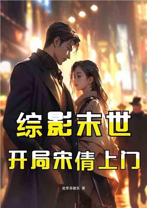 综影末世：开局宋倩上门