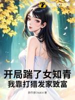 开局踹了女知青，我靠打猎发家致富