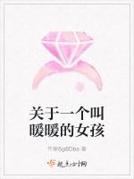 关于一个叫暖暖的女孩