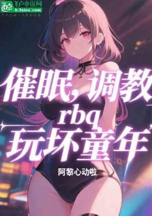 崩坏童年，开局小灰灰恶堕红太狼