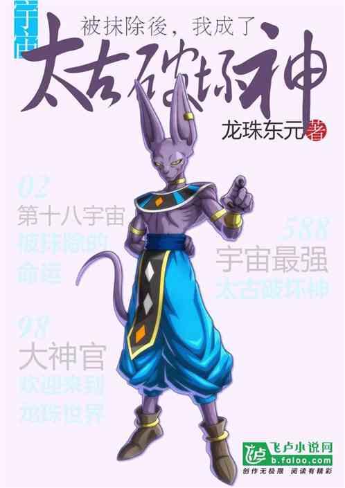 宇宙被抹除后，我成了太古破坏神