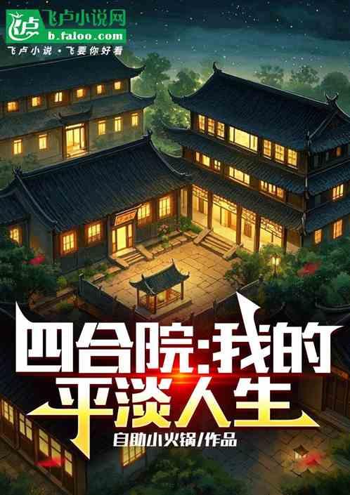 四合院：我的平淡进步人生