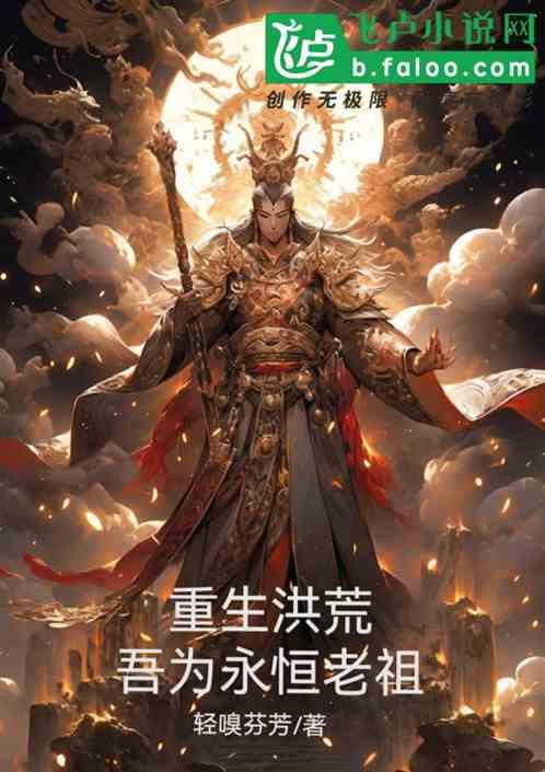 重生洪荒：吾为永恒老祖
