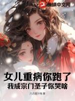 女儿重病你跑了，我成宗门圣子你哭啥？