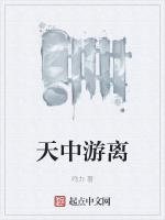 天中游离