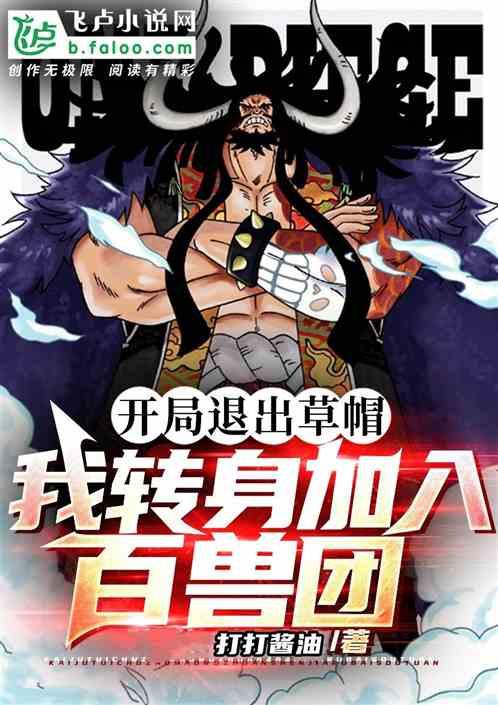 开局退出草帽，我转身加入百兽团