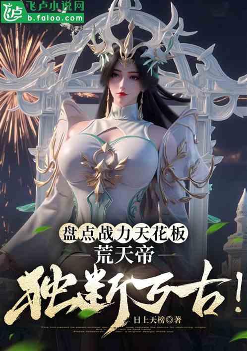 盘点战力天花板，荒天帝独断万古