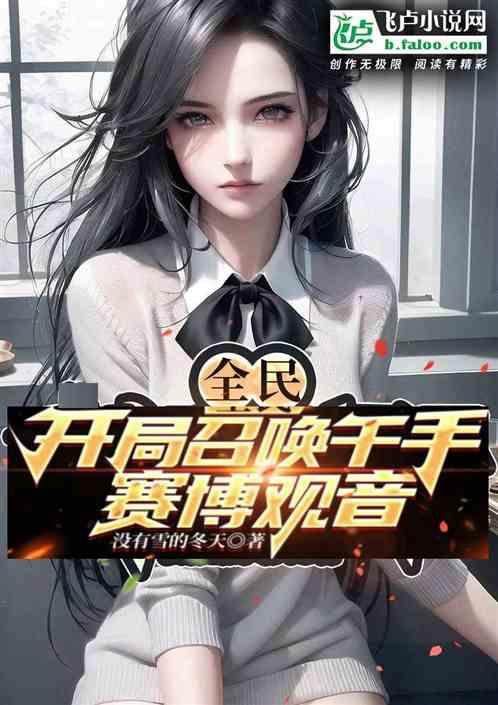 全民：开局召唤赛博观音机甲！