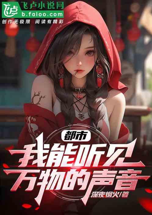 都市：我能听见万物的声音