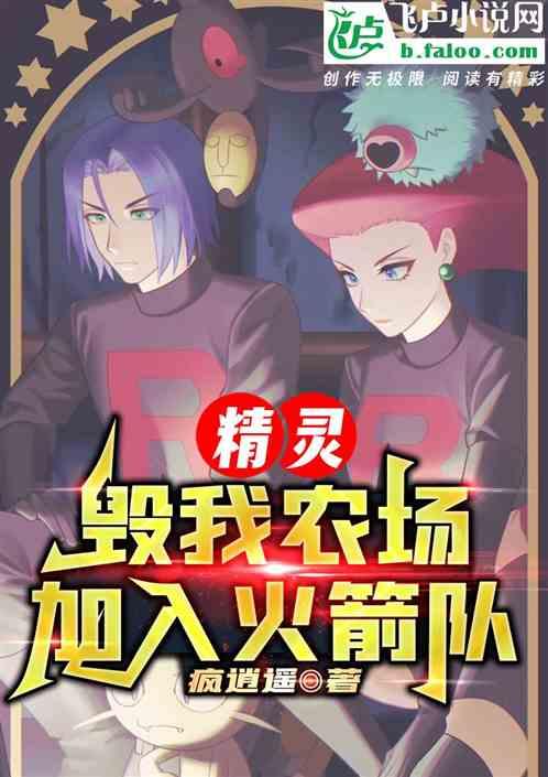 精灵：毁我农场，我便加入火箭队