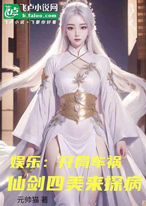 娱乐：开局车祸，仙剑四美来探病