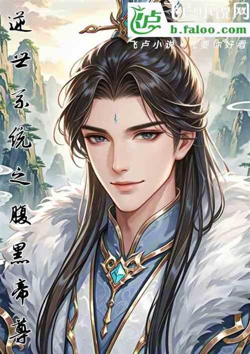 逆世系统:腹黑帝尊