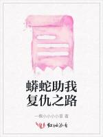 蟒蛇助我复仇之路