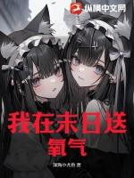 我在末日送氧气