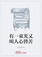 有一束光又叫人心皆苦