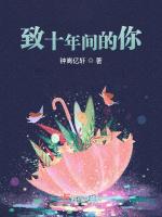 致十年间的你