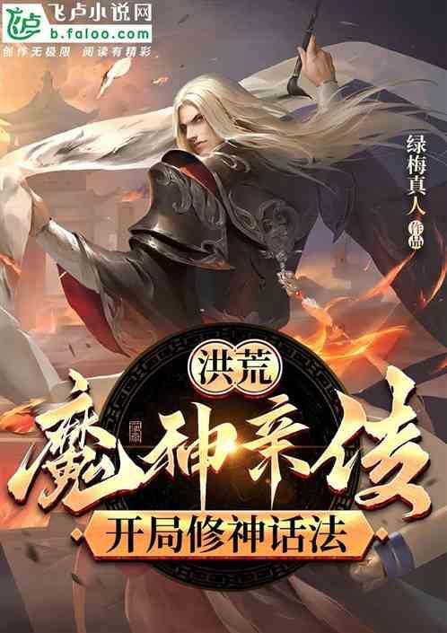 洪荒：开局抱个金大腿，修神话法