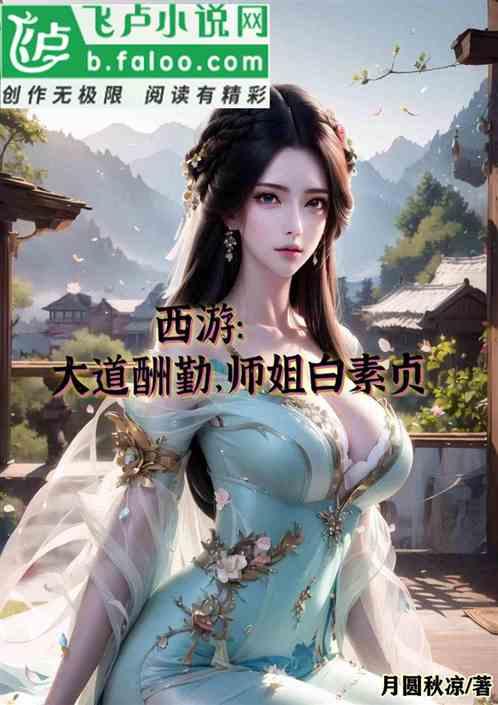 西游：大道酬勤，师姐白素贞